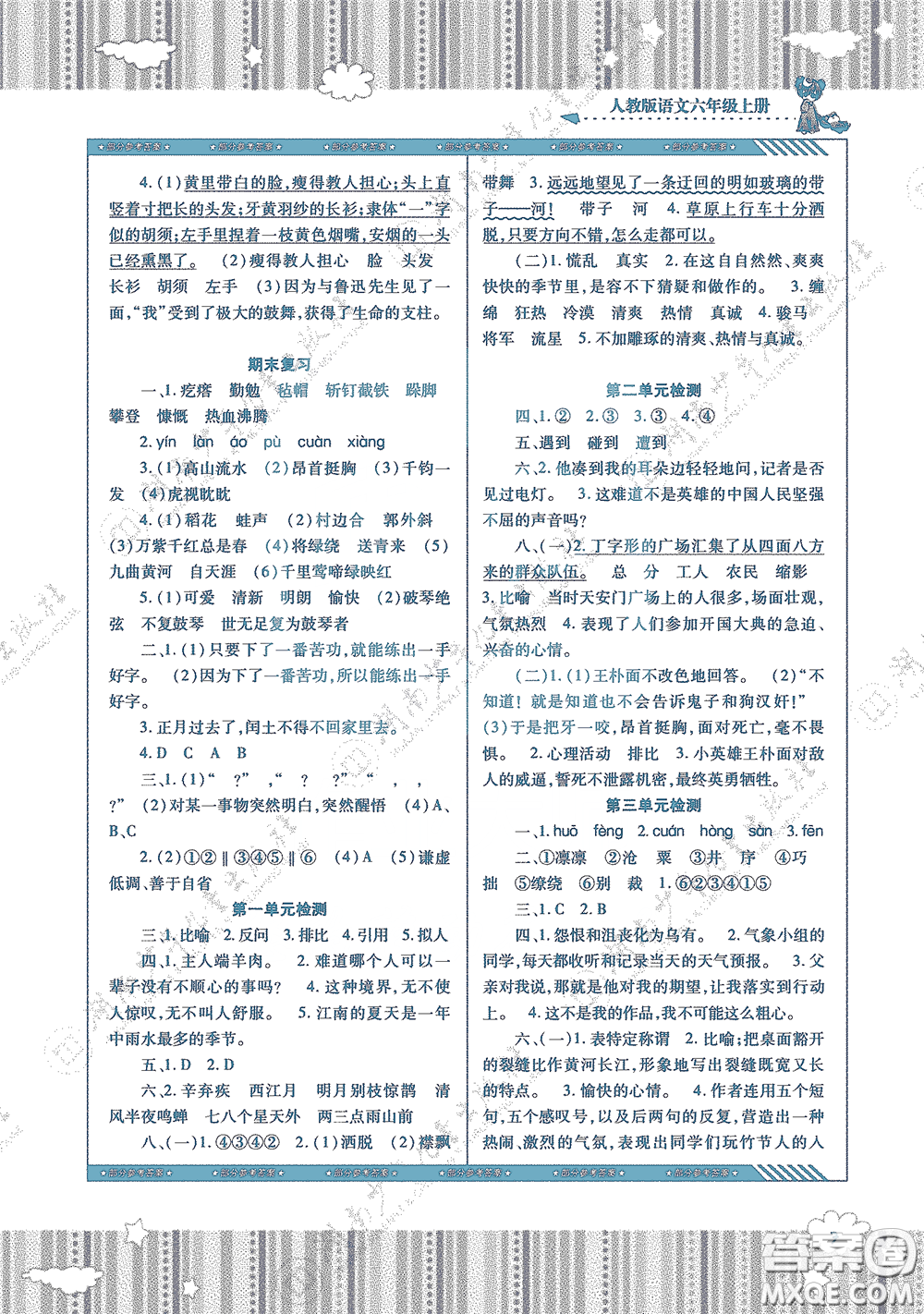 湖南少年兒童出版社2020課程基礎(chǔ)訓(xùn)練六年級語文上冊人教版答案