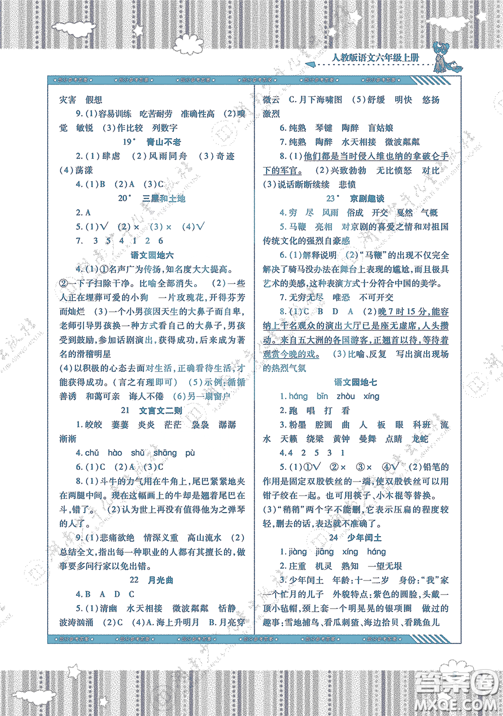 湖南少年兒童出版社2020課程基礎(chǔ)訓(xùn)練六年級語文上冊人教版答案