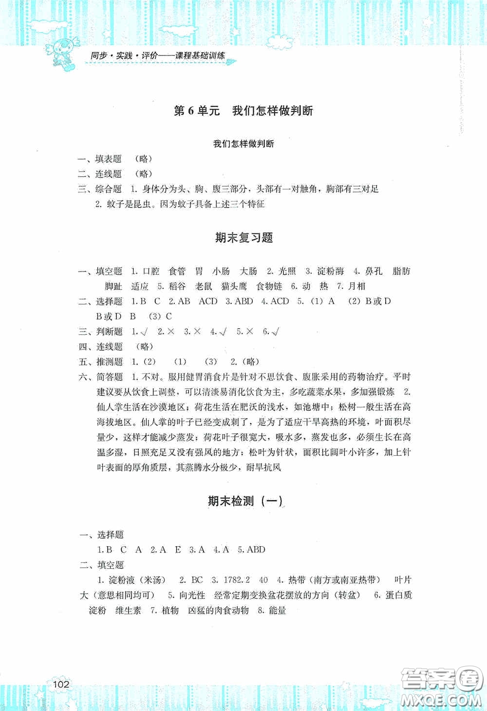 湖南少年兒童出版社2020課程基礎(chǔ)訓(xùn)練六年級科學(xué)上冊湘科版答案