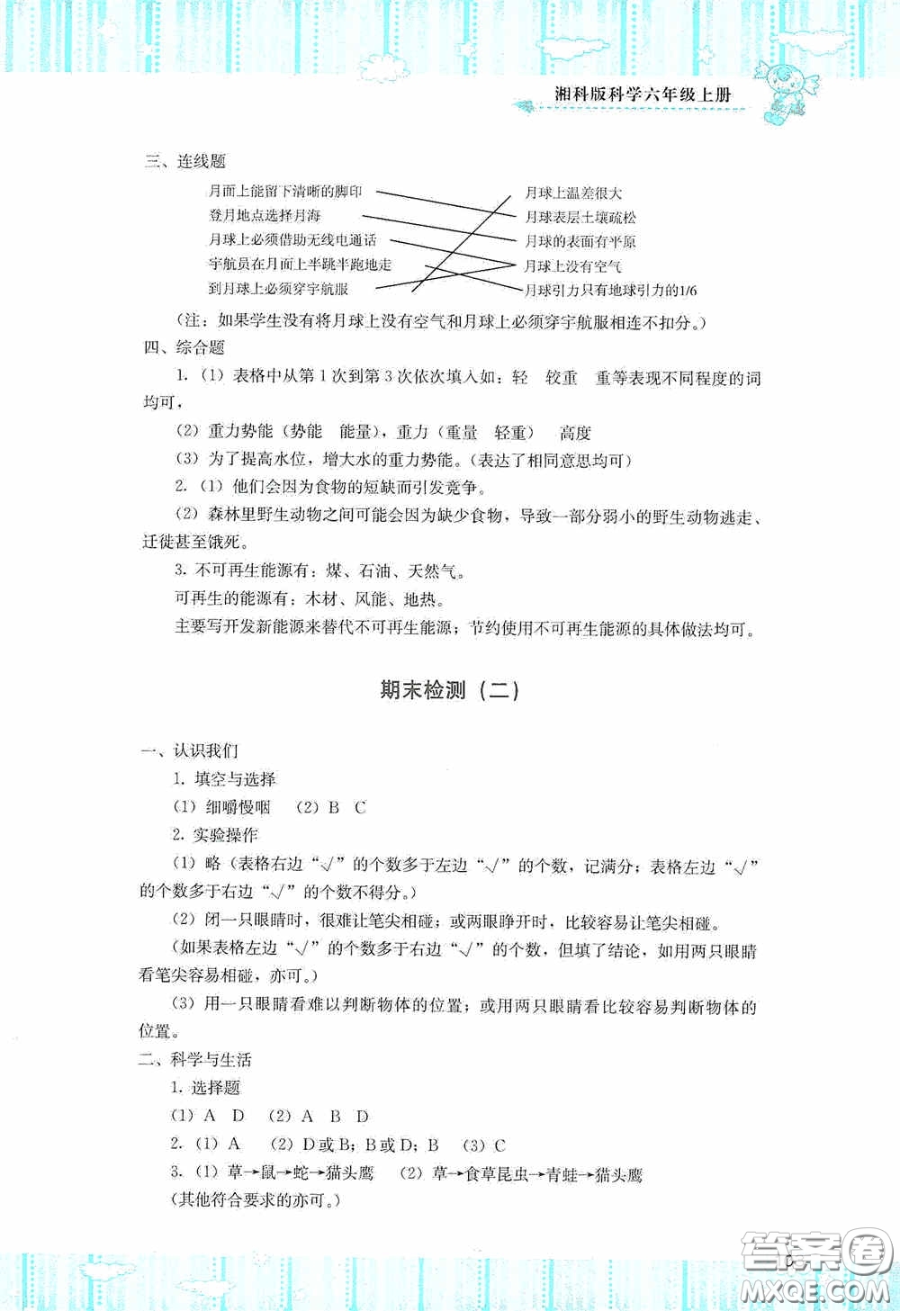 湖南少年兒童出版社2020課程基礎(chǔ)訓(xùn)練六年級科學(xué)上冊湘科版答案