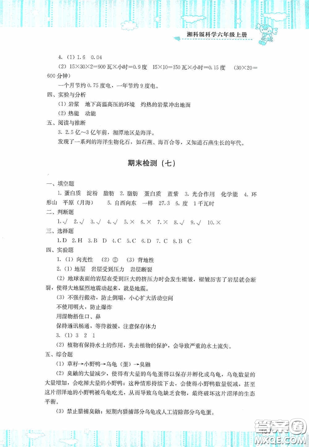 湖南少年兒童出版社2020課程基礎(chǔ)訓(xùn)練六年級科學(xué)上冊湘科版答案