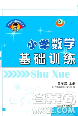 山東教育出版社2020年小學(xué)數(shù)學(xué)基礎(chǔ)訓(xùn)練四年級上冊五四制答案