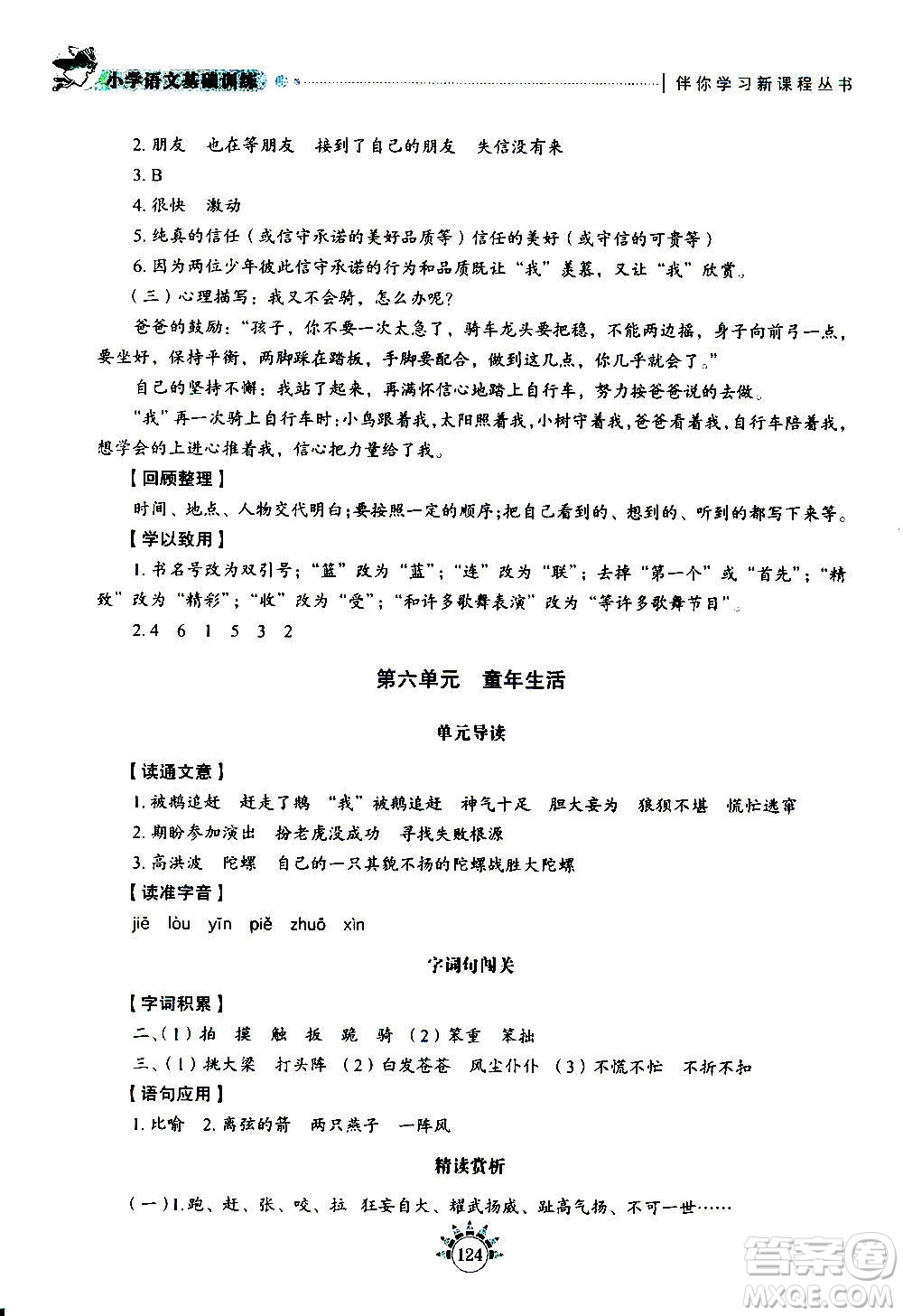 山東教育出版社2020年小學(xué)語文基礎(chǔ)訓(xùn)練四年級(jí)上冊五四制答案