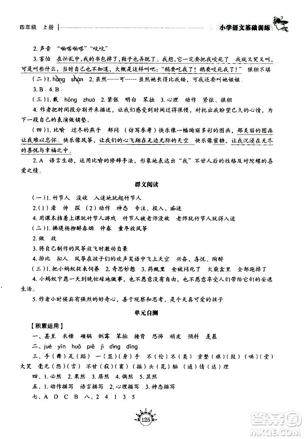 山東教育出版社2020年小學(xué)語文基礎(chǔ)訓(xùn)練四年級(jí)上冊五四制答案