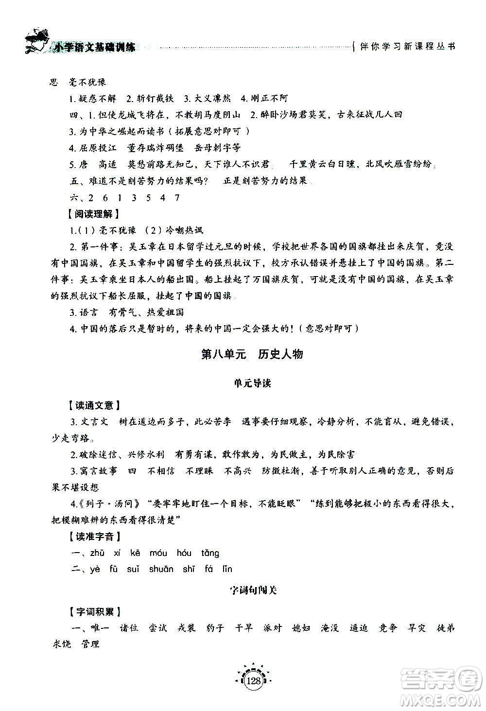 山東教育出版社2020年小學(xué)語文基礎(chǔ)訓(xùn)練四年級(jí)上冊五四制答案