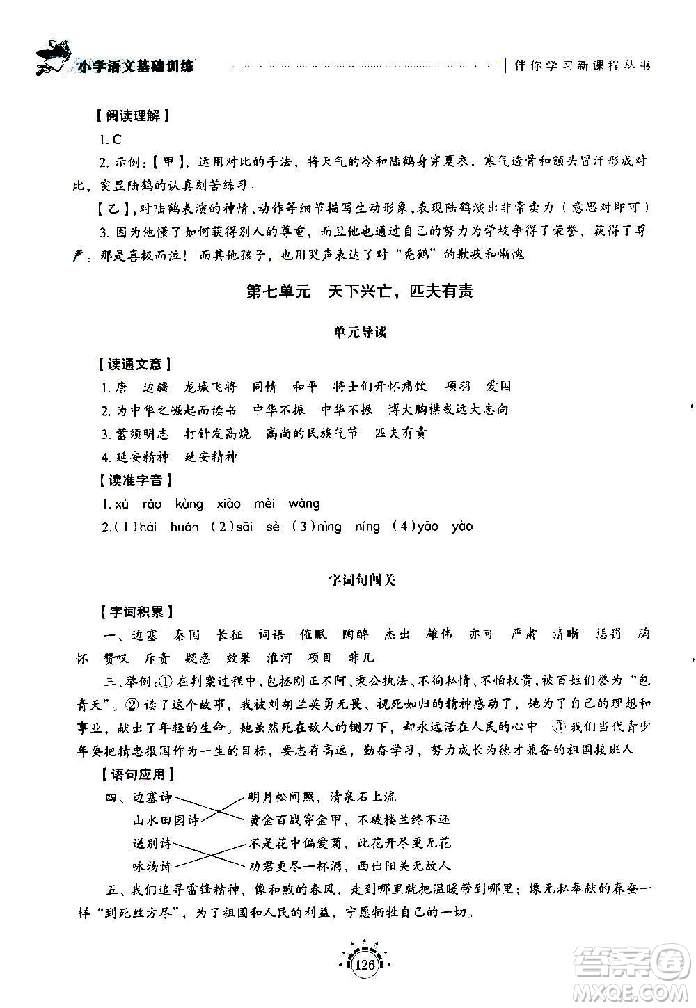 山東教育出版社2020年小學(xué)語文基礎(chǔ)訓(xùn)練四年級(jí)上冊五四制答案