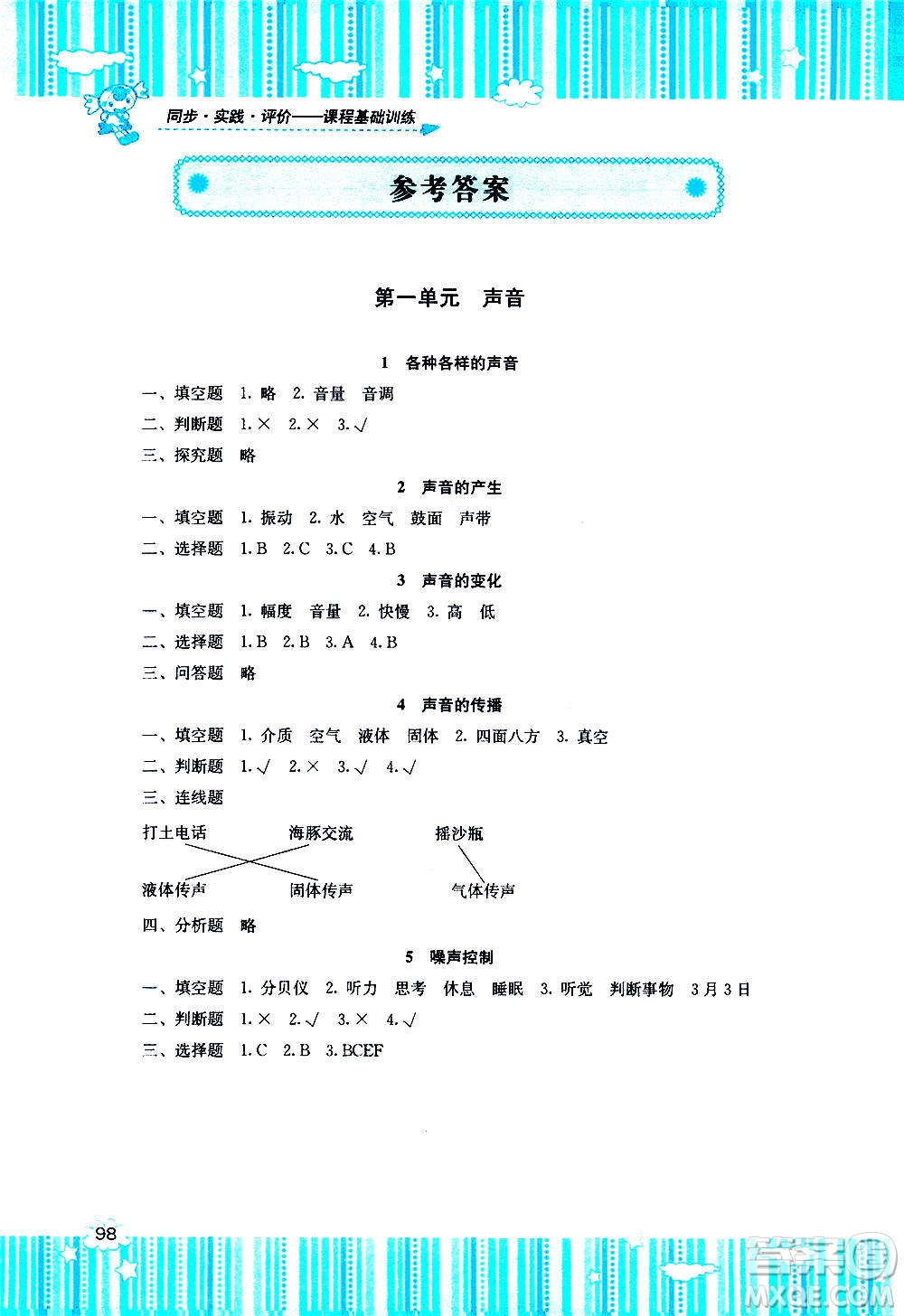 湖南少年兒童出版社2020年課程基礎訓練科學四年級上冊湘科版答案