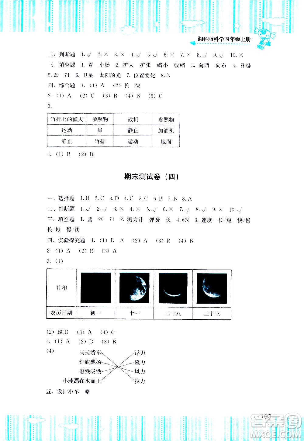 湖南少年兒童出版社2020年課程基礎訓練科學四年級上冊湘科版答案