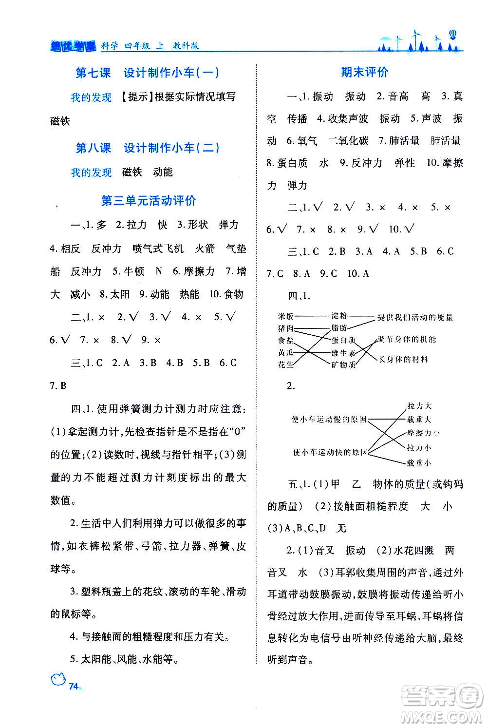 陜西師范大學(xué)出版總社2020年績優(yōu)學(xué)案科學(xué)四年級上冊教科版答案