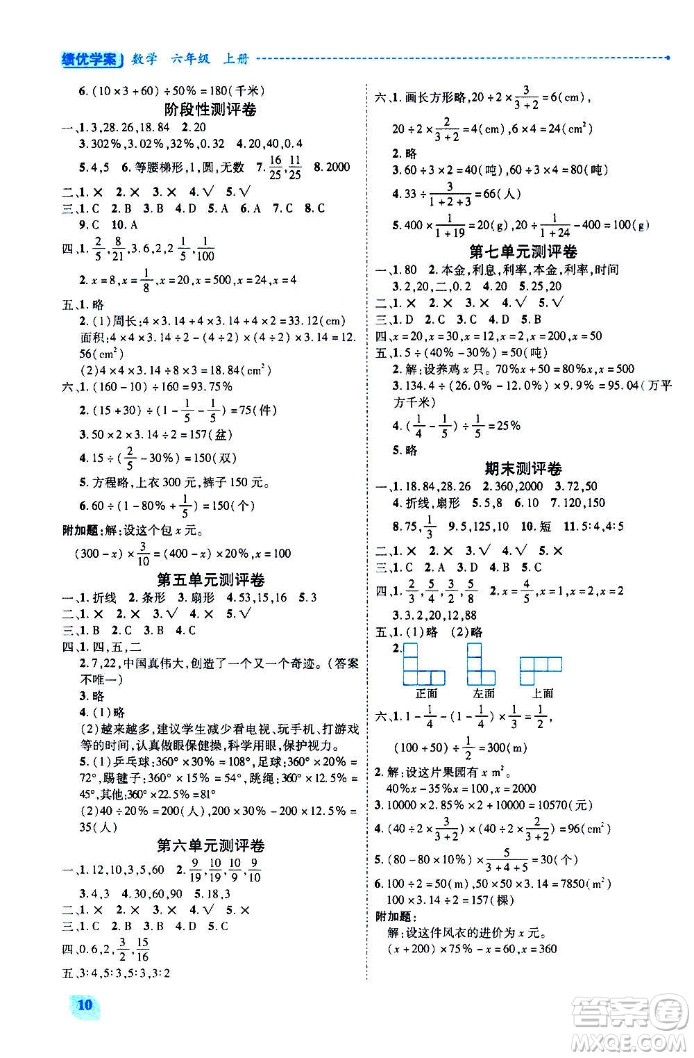 陜西師范大學(xué)出版總社2020年績優(yōu)學(xué)案數(shù)學(xué)六年級上冊北師大版答案