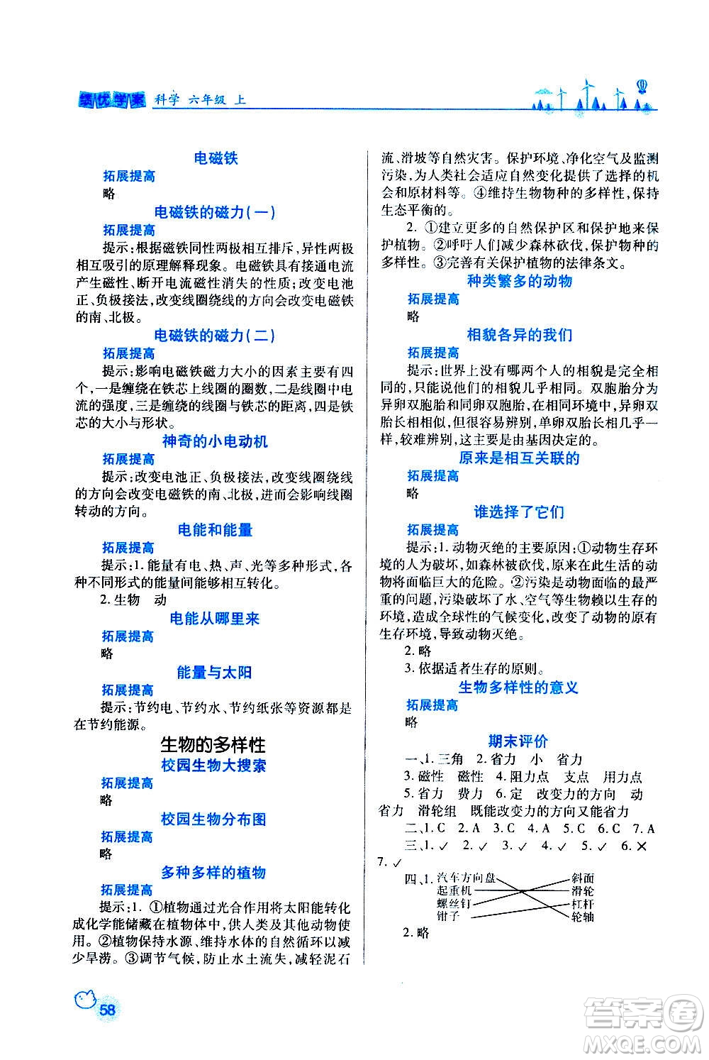 陜西師范大學(xué)出版總社2020年績優(yōu)學(xué)案科學(xué)六年級(jí)上冊(cè)教科版答案