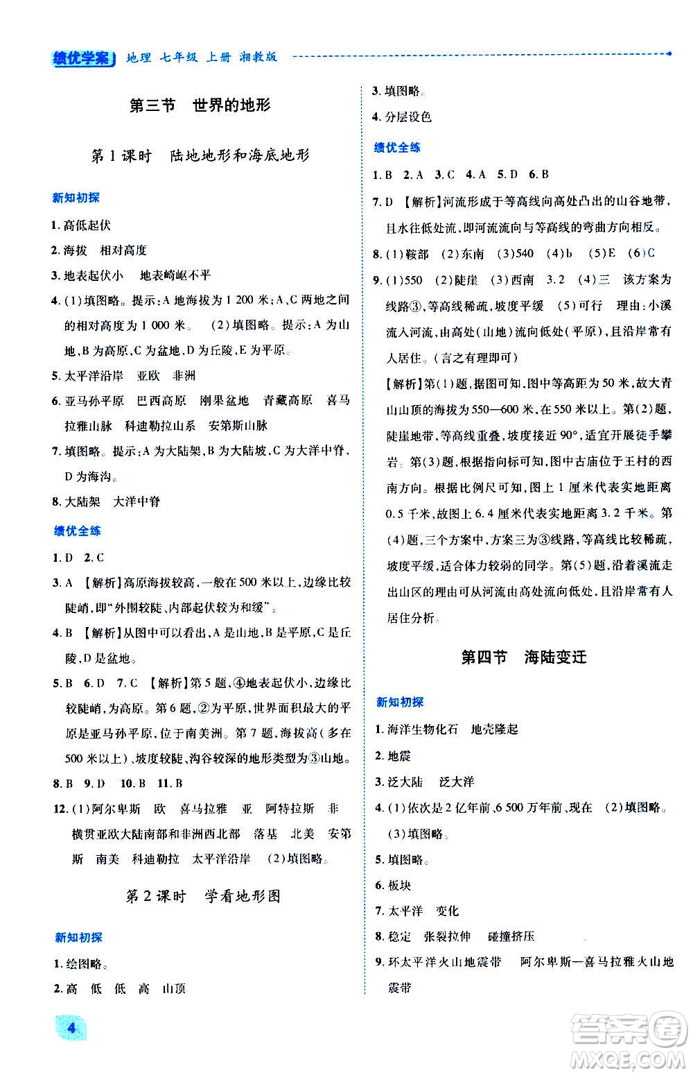 陜西師范大學(xué)出版總社2020年績(jī)優(yōu)學(xué)案地理七年級(jí)上冊(cè)湘教版答案