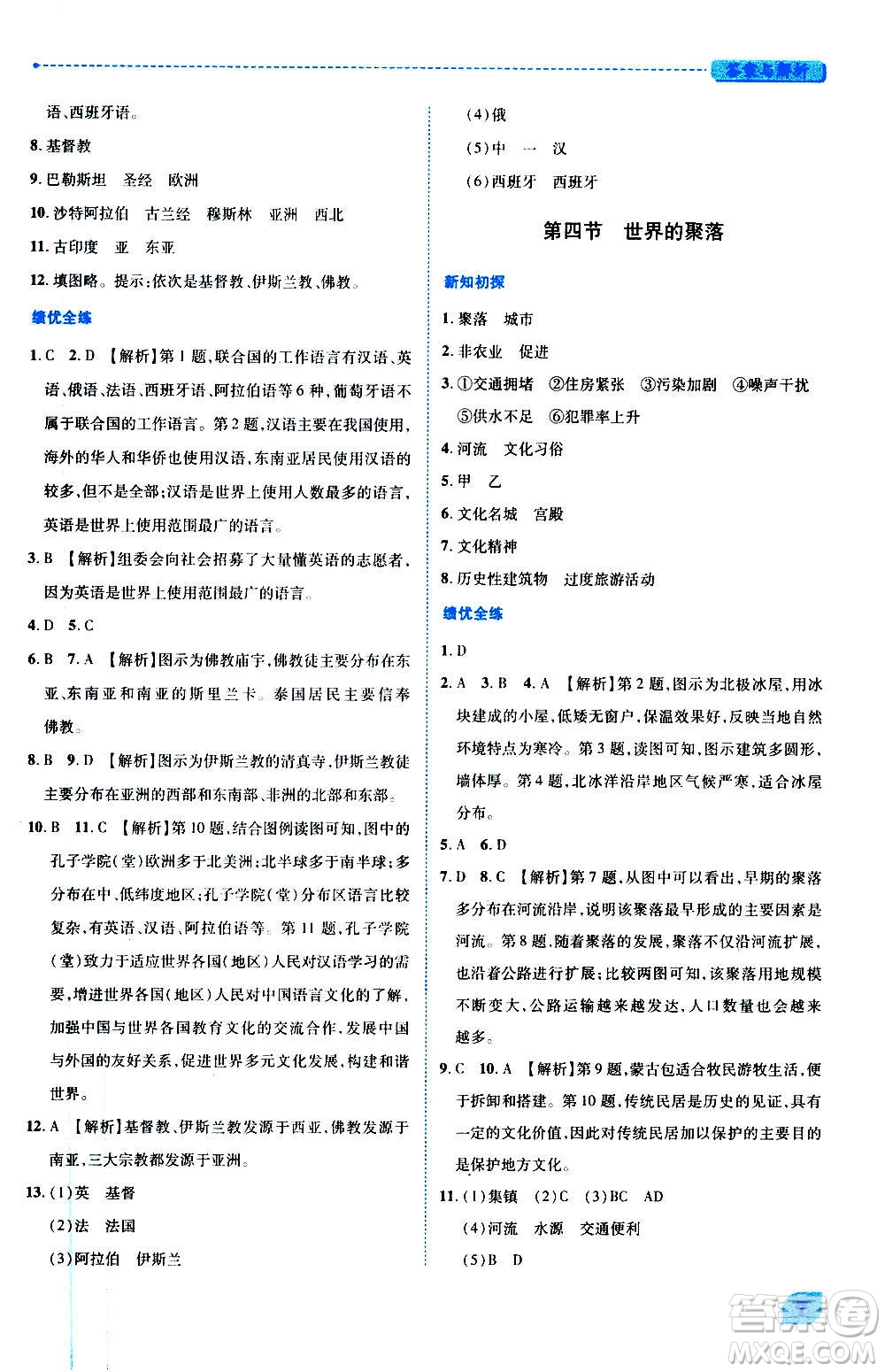 陜西師范大學(xué)出版總社2020年績(jī)優(yōu)學(xué)案地理七年級(jí)上冊(cè)湘教版答案