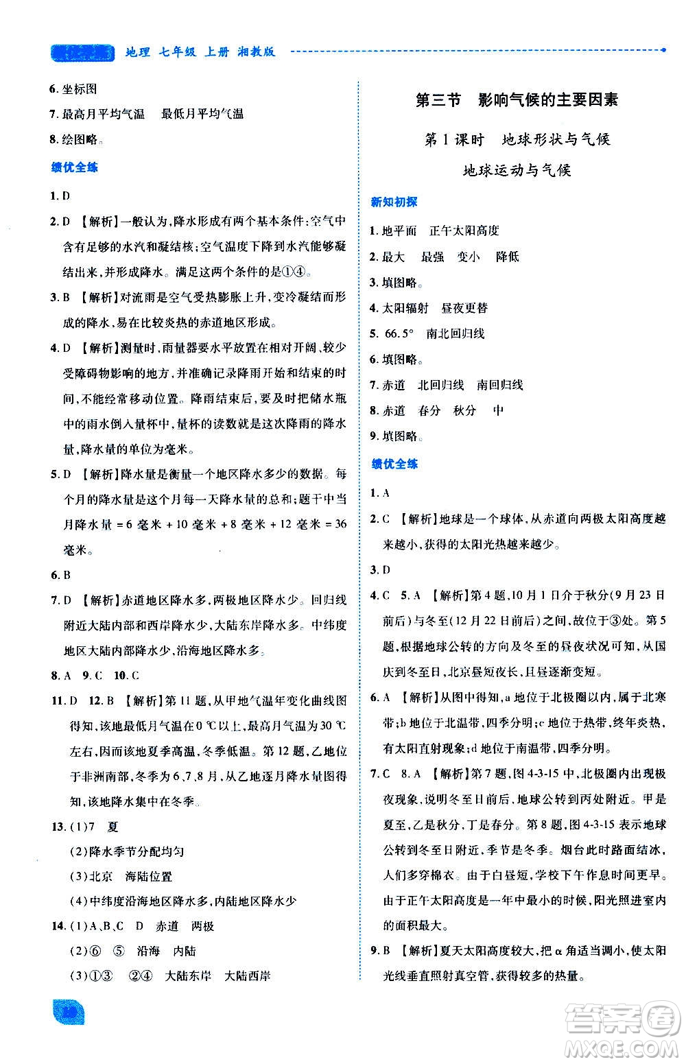 陜西師范大學(xué)出版總社2020年績(jī)優(yōu)學(xué)案地理七年級(jí)上冊(cè)湘教版答案