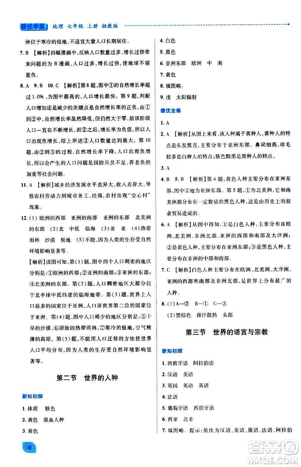 陜西師范大學(xué)出版總社2020年績(jī)優(yōu)學(xué)案地理七年級(jí)上冊(cè)湘教版答案