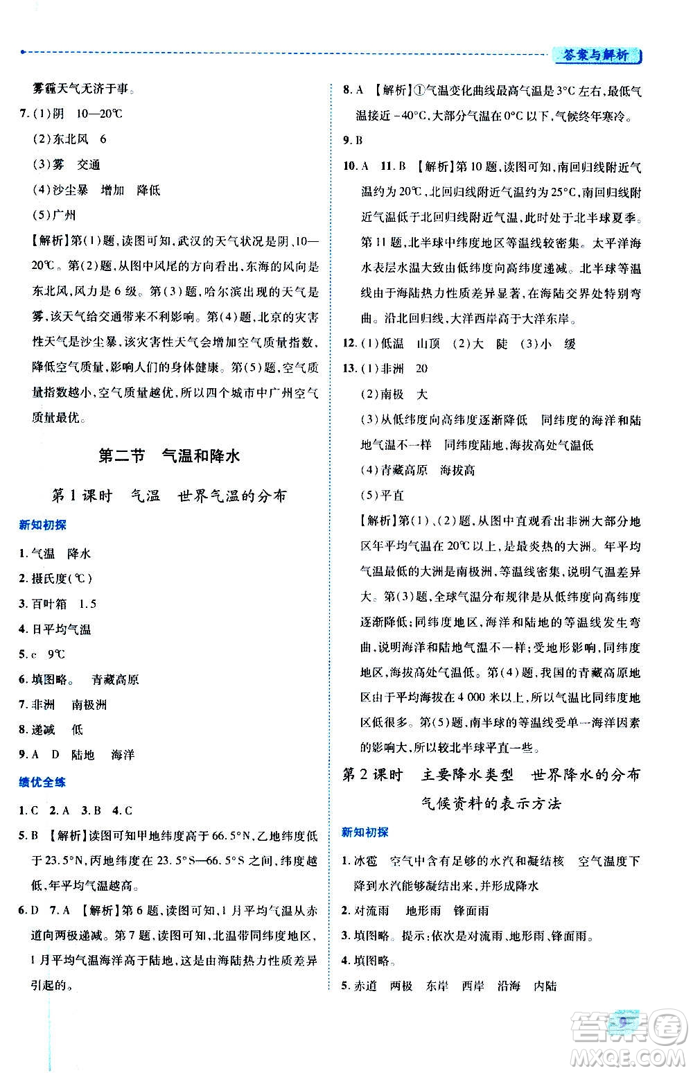 陜西師范大學(xué)出版總社2020年績(jī)優(yōu)學(xué)案地理七年級(jí)上冊(cè)湘教版答案