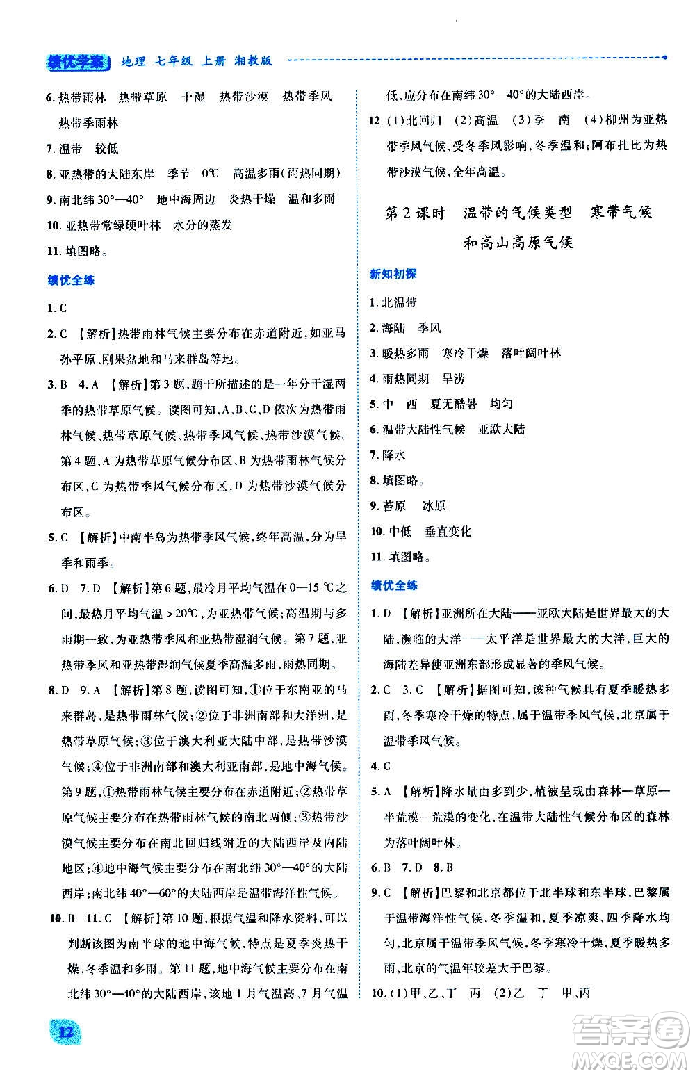 陜西師范大學(xué)出版總社2020年績(jī)優(yōu)學(xué)案地理七年級(jí)上冊(cè)湘教版答案