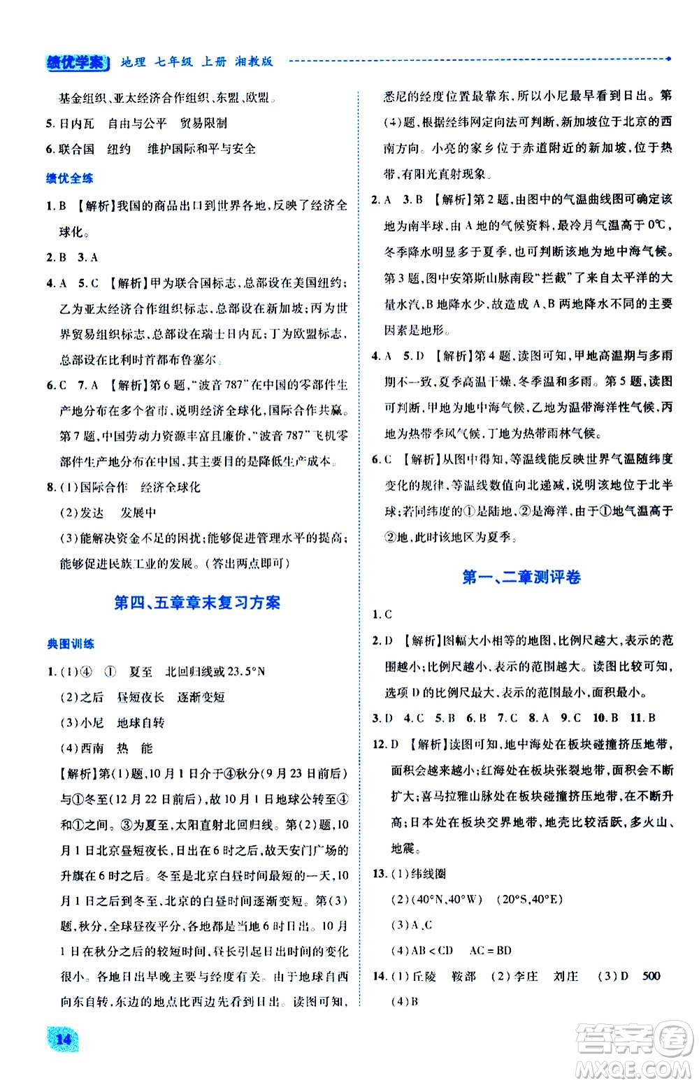 陜西師范大學(xué)出版總社2020年績(jī)優(yōu)學(xué)案地理七年級(jí)上冊(cè)湘教版答案