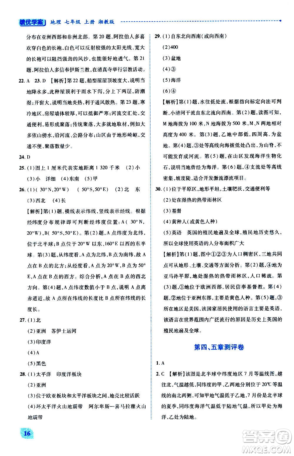 陜西師范大學(xué)出版總社2020年績(jī)優(yōu)學(xué)案地理七年級(jí)上冊(cè)湘教版答案