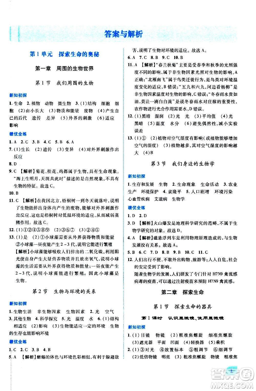 陜西師范大學(xué)出版總社2020年績(jī)優(yōu)學(xué)案生物學(xué)七年級(jí)上冊(cè)蘇教版答案