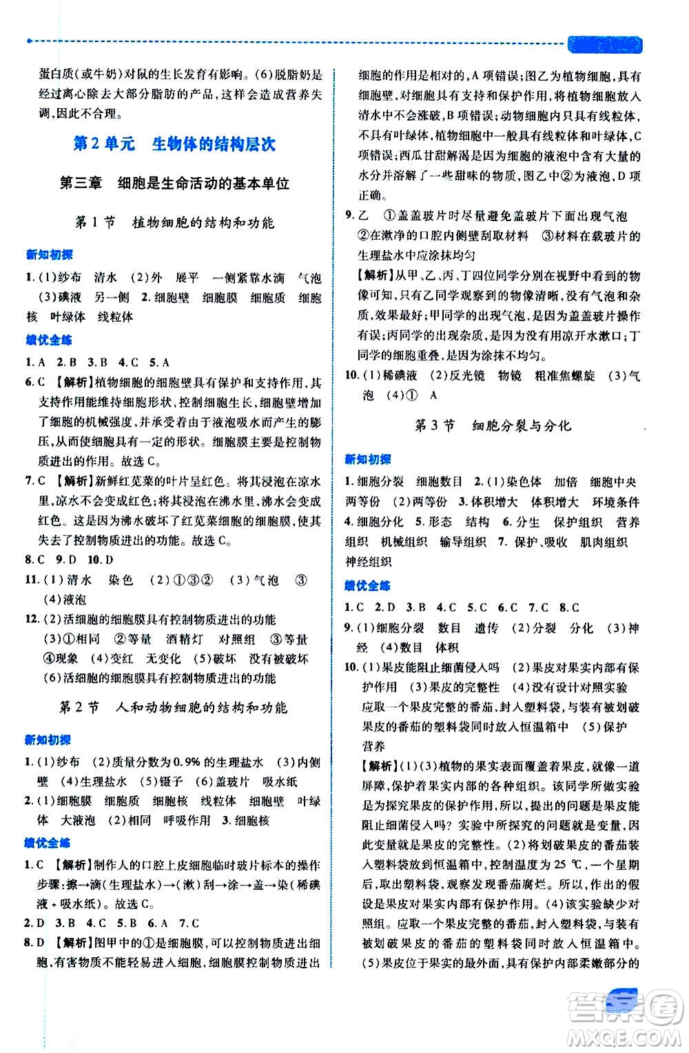 陜西師范大學(xué)出版總社2020年績(jī)優(yōu)學(xué)案生物學(xué)七年級(jí)上冊(cè)蘇教版答案