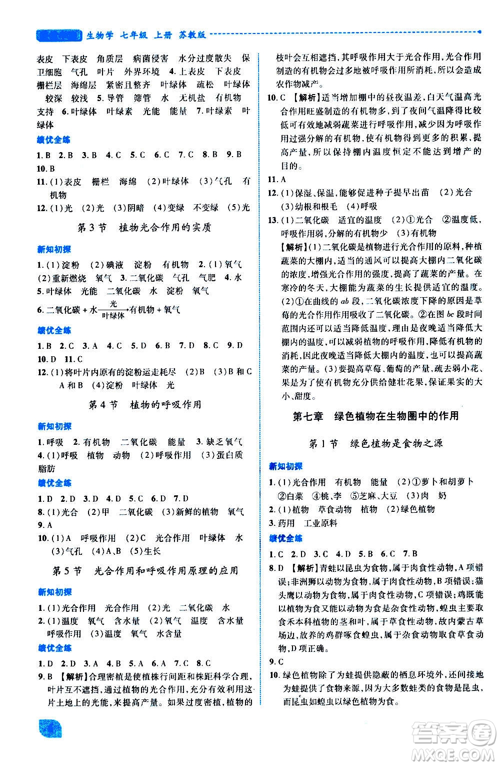 陜西師范大學(xué)出版總社2020年績(jī)優(yōu)學(xué)案生物學(xué)七年級(jí)上冊(cè)蘇教版答案