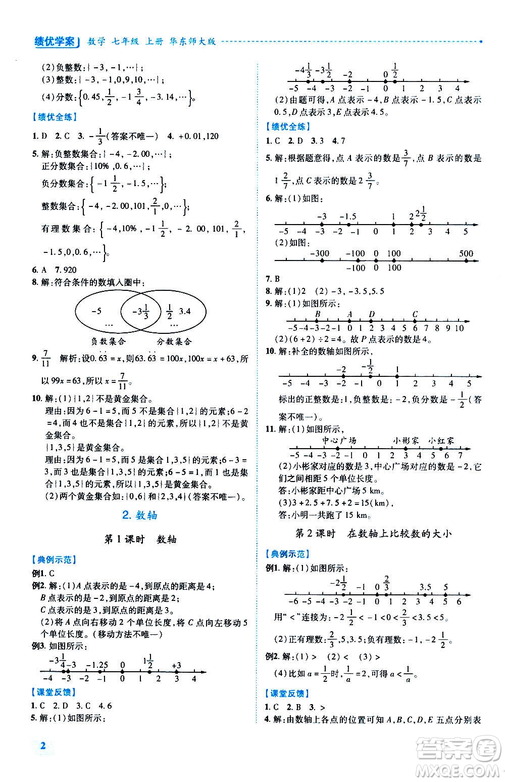 陜西師范大學(xué)出版總社2020年績優(yōu)學(xué)案數(shù)學(xué)七年級(jí)上冊華東師大版答案