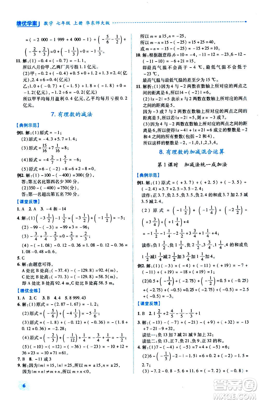 陜西師范大學(xué)出版總社2020年績優(yōu)學(xué)案數(shù)學(xué)七年級(jí)上冊華東師大版答案