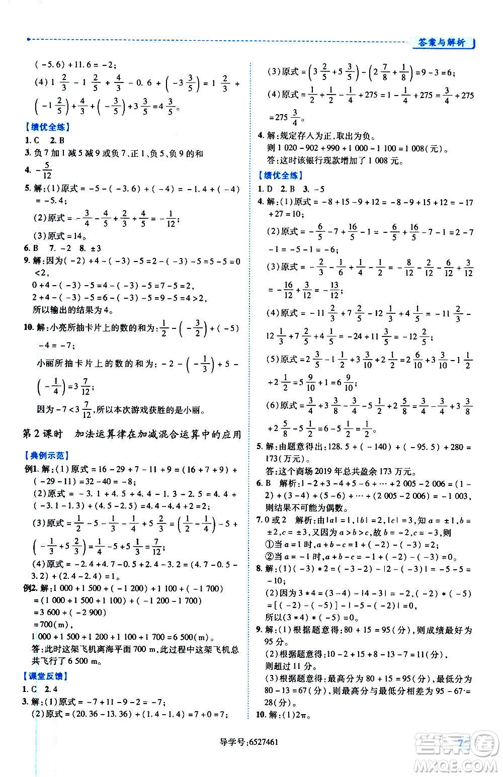 陜西師范大學(xué)出版總社2020年績優(yōu)學(xué)案數(shù)學(xué)七年級(jí)上冊華東師大版答案