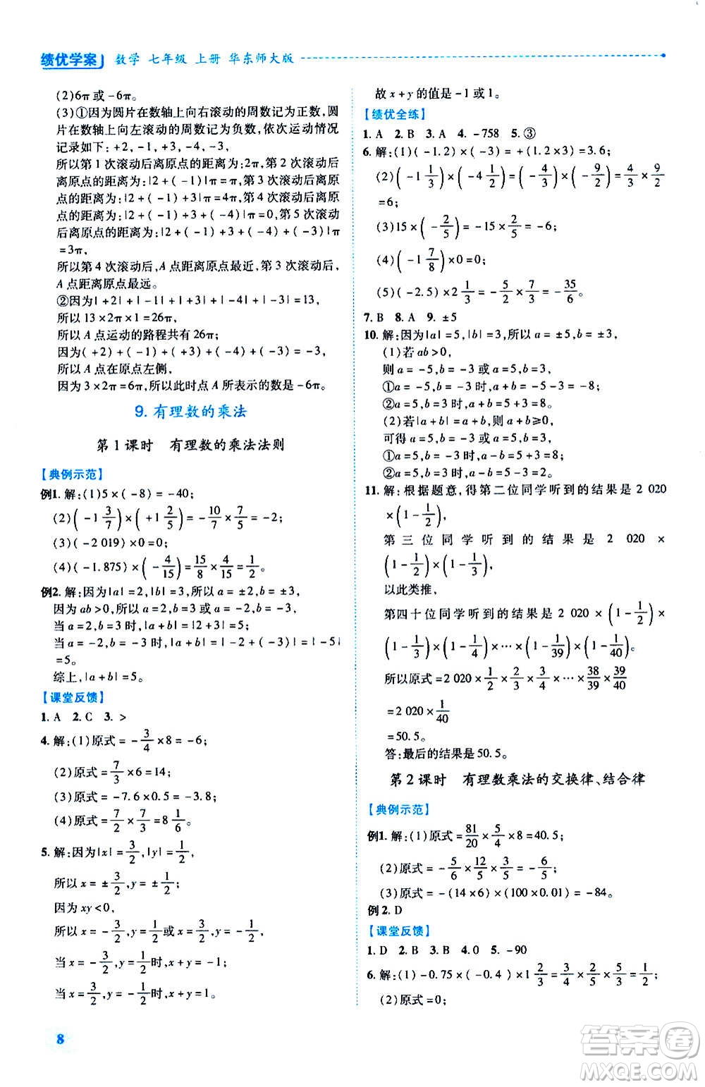 陜西師范大學(xué)出版總社2020年績優(yōu)學(xué)案數(shù)學(xué)七年級(jí)上冊華東師大版答案