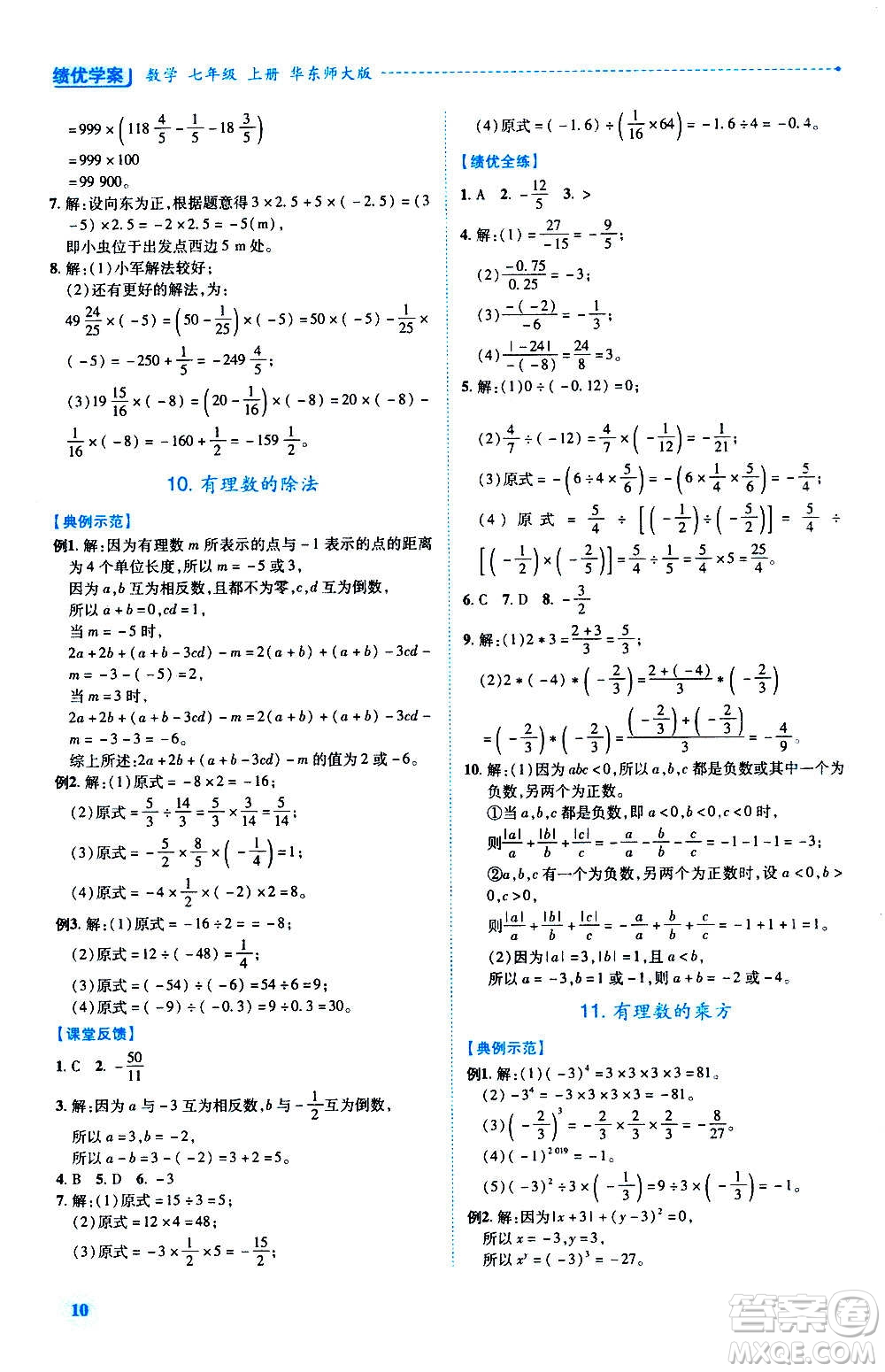 陜西師范大學(xué)出版總社2020年績優(yōu)學(xué)案數(shù)學(xué)七年級(jí)上冊華東師大版答案