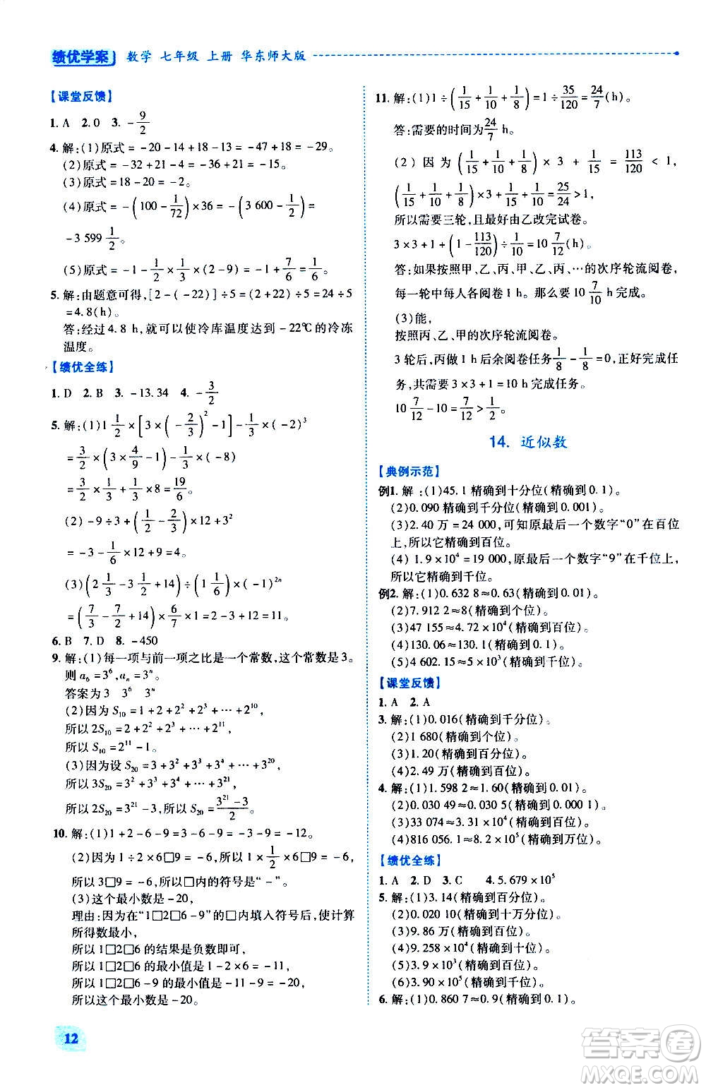 陜西師范大學(xué)出版總社2020年績優(yōu)學(xué)案數(shù)學(xué)七年級(jí)上冊華東師大版答案