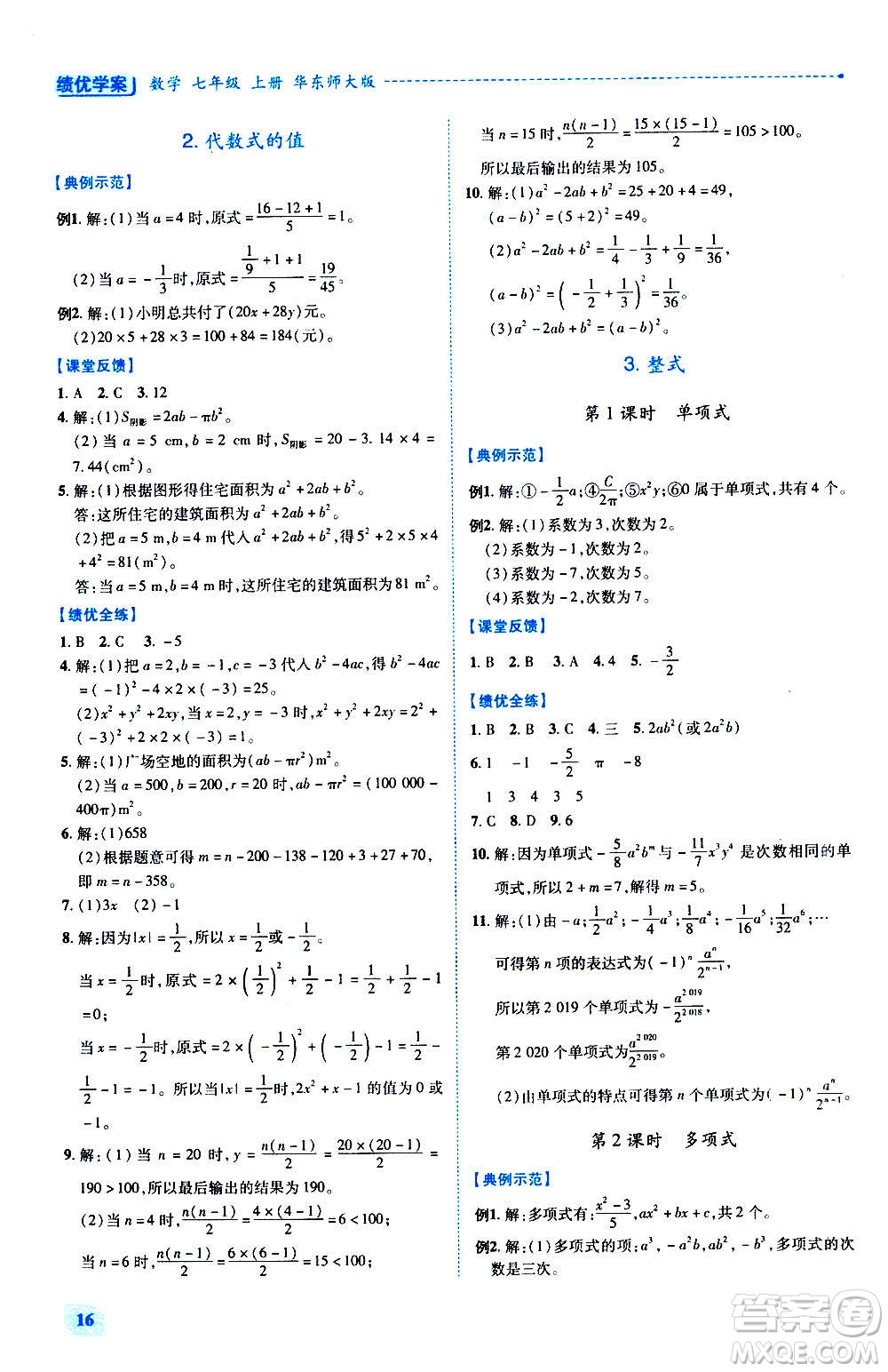 陜西師范大學(xué)出版總社2020年績優(yōu)學(xué)案數(shù)學(xué)七年級(jí)上冊華東師大版答案