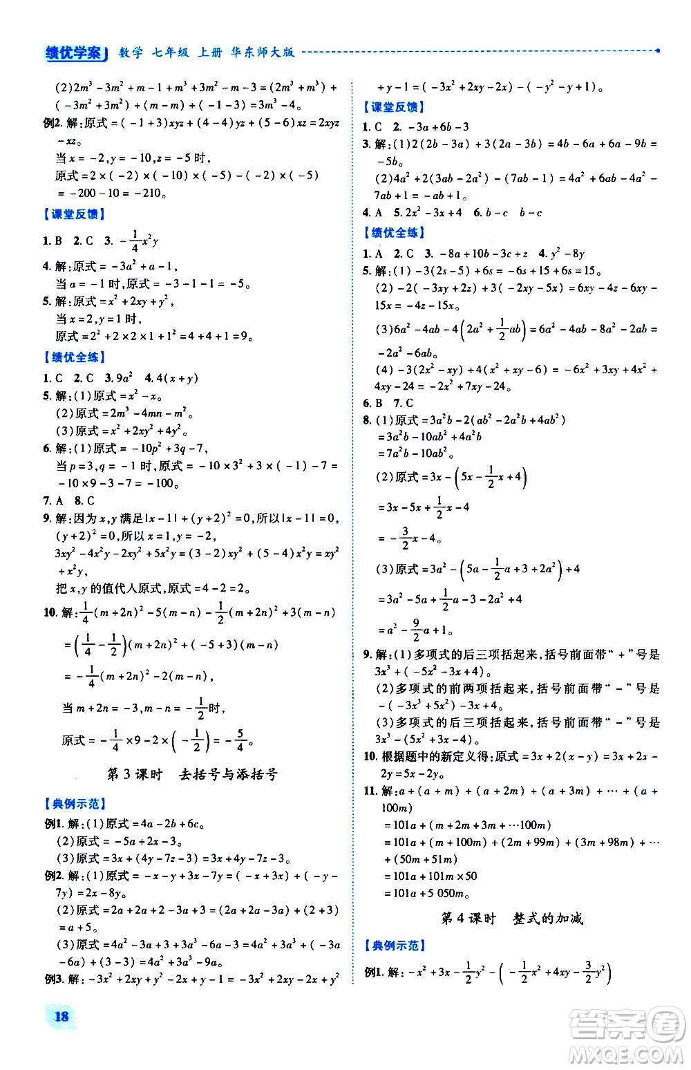 陜西師范大學(xué)出版總社2020年績優(yōu)學(xué)案數(shù)學(xué)七年級(jí)上冊華東師大版答案