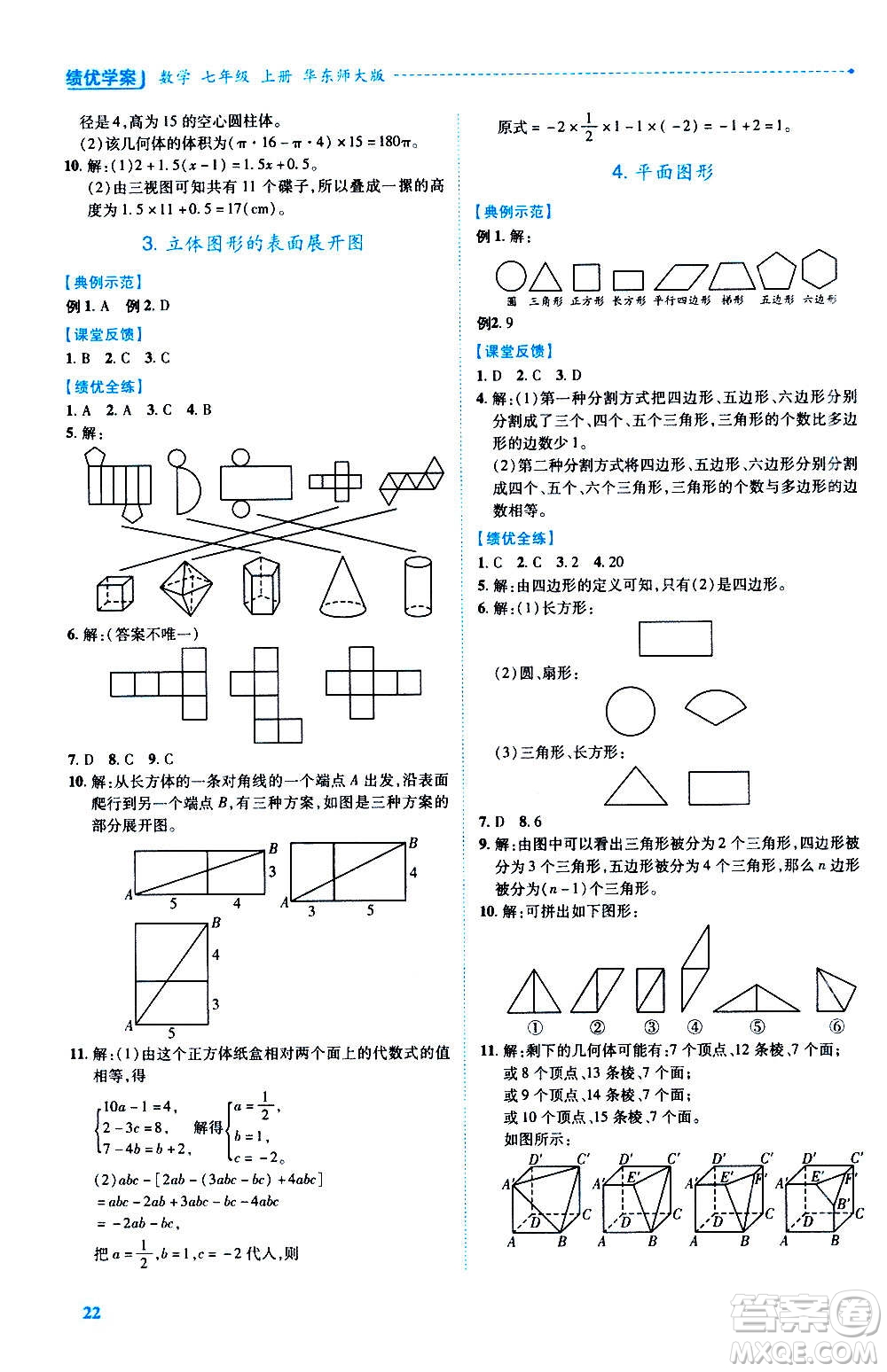 陜西師范大學(xué)出版總社2020年績優(yōu)學(xué)案數(shù)學(xué)七年級(jí)上冊華東師大版答案