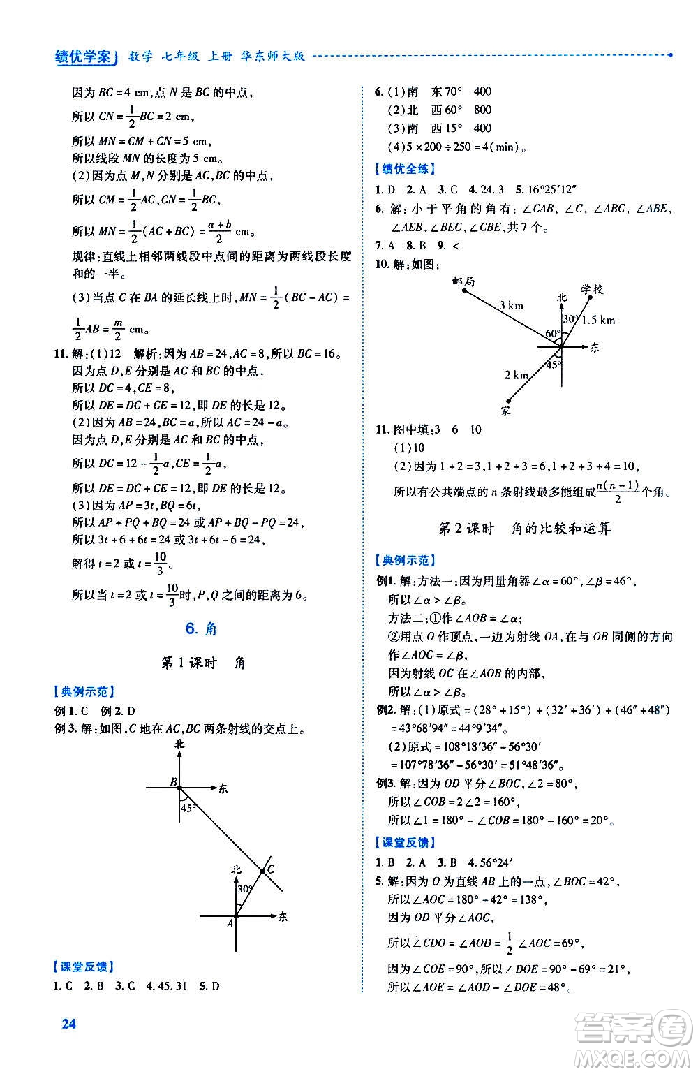 陜西師范大學(xué)出版總社2020年績優(yōu)學(xué)案數(shù)學(xué)七年級(jí)上冊華東師大版答案