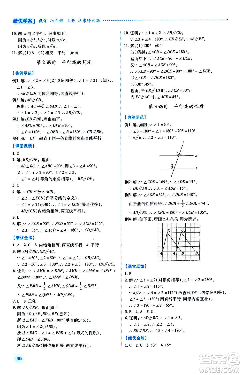 陜西師范大學(xué)出版總社2020年績優(yōu)學(xué)案數(shù)學(xué)七年級(jí)上冊華東師大版答案