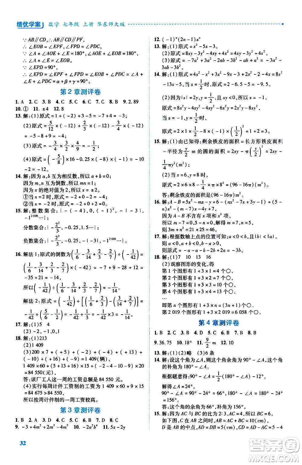 陜西師范大學(xué)出版總社2020年績優(yōu)學(xué)案數(shù)學(xué)七年級(jí)上冊華東師大版答案