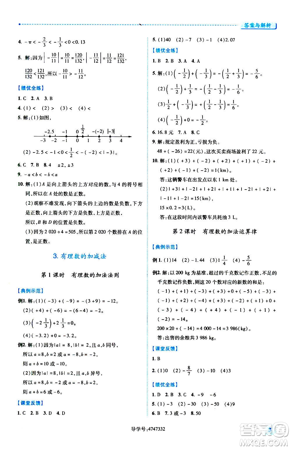 陜西師范大學(xué)出版總社2020年績優(yōu)學(xué)案數(shù)學(xué)七年級上冊人教版答案