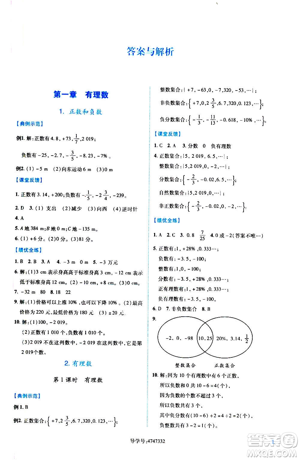 陜西師范大學(xué)出版總社2020年績優(yōu)學(xué)案數(shù)學(xué)七年級上冊人教版答案