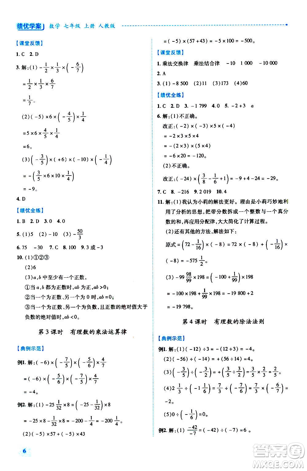 陜西師范大學(xué)出版總社2020年績優(yōu)學(xué)案數(shù)學(xué)七年級上冊人教版答案