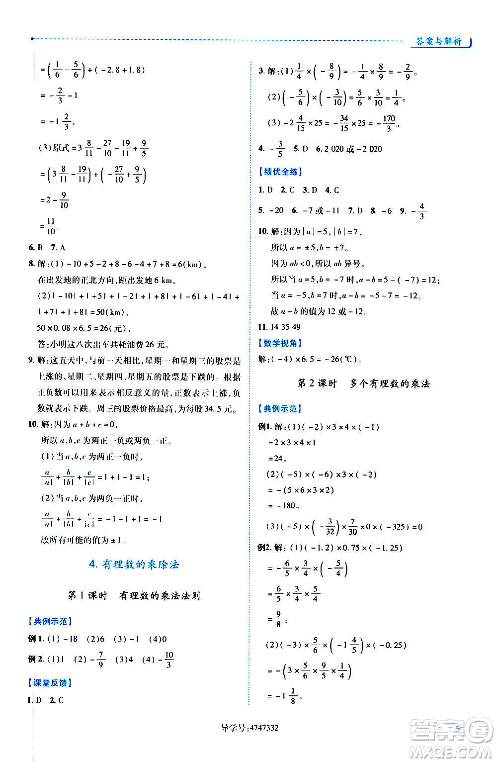 陜西師范大學(xué)出版總社2020年績優(yōu)學(xué)案數(shù)學(xué)七年級上冊人教版答案