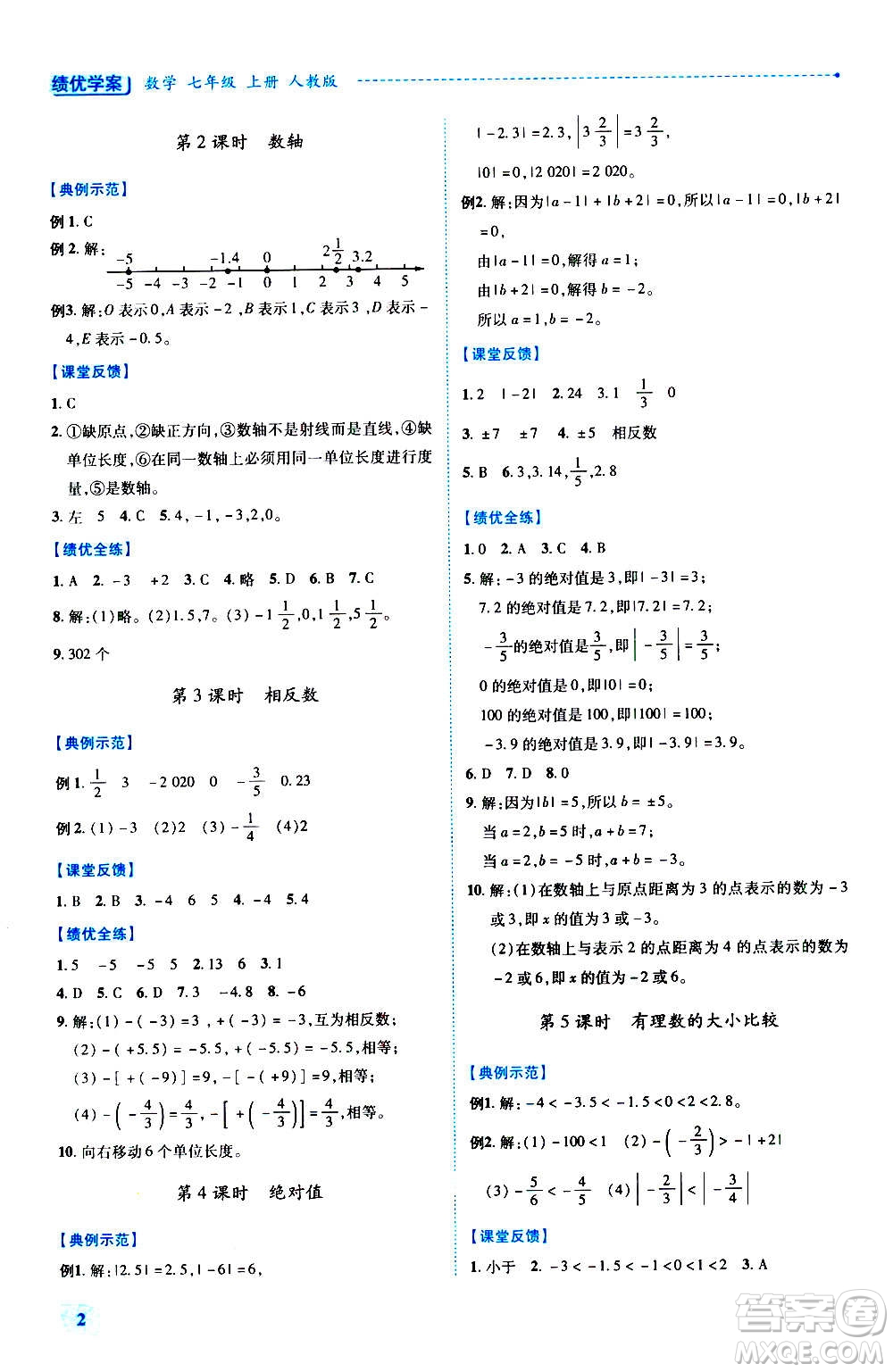 陜西師范大學(xué)出版總社2020年績優(yōu)學(xué)案數(shù)學(xué)七年級上冊人教版答案