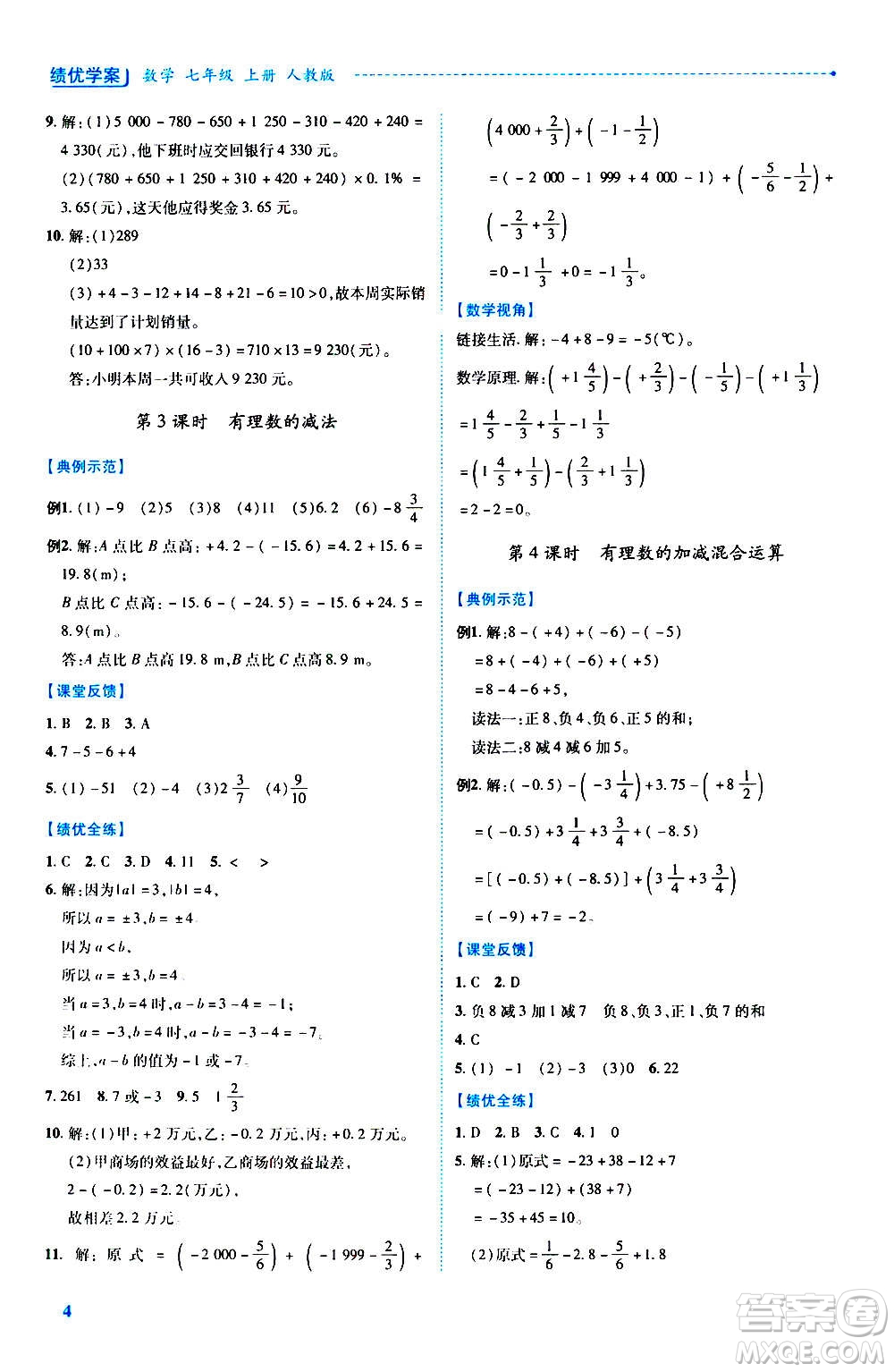 陜西師范大學(xué)出版總社2020年績優(yōu)學(xué)案數(shù)學(xué)七年級上冊人教版答案