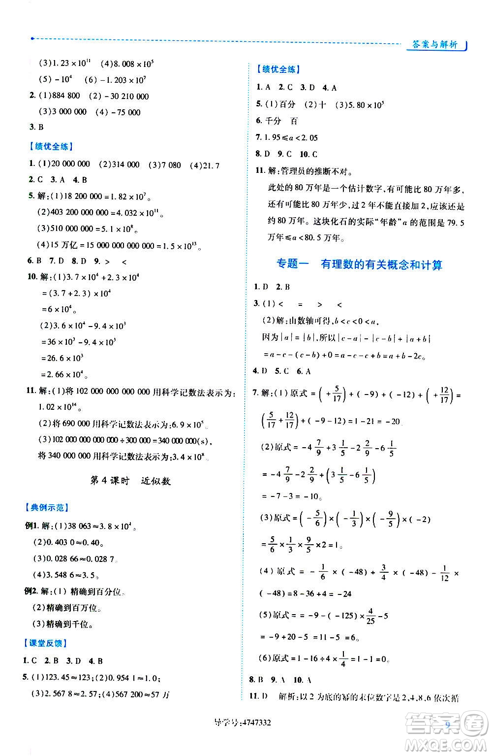 陜西師范大學(xué)出版總社2020年績優(yōu)學(xué)案數(shù)學(xué)七年級上冊人教版答案