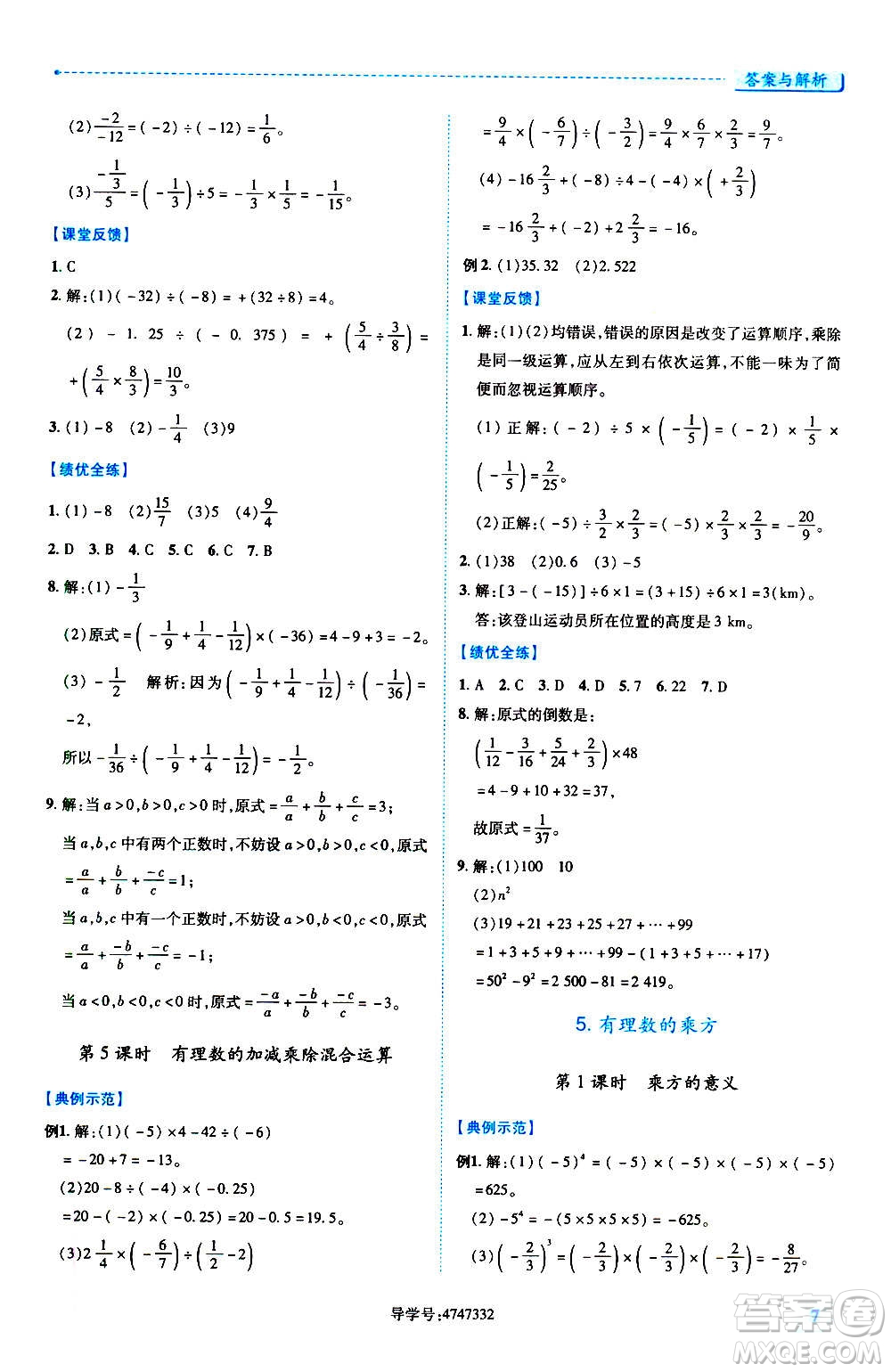 陜西師范大學(xué)出版總社2020年績優(yōu)學(xué)案數(shù)學(xué)七年級上冊人教版答案