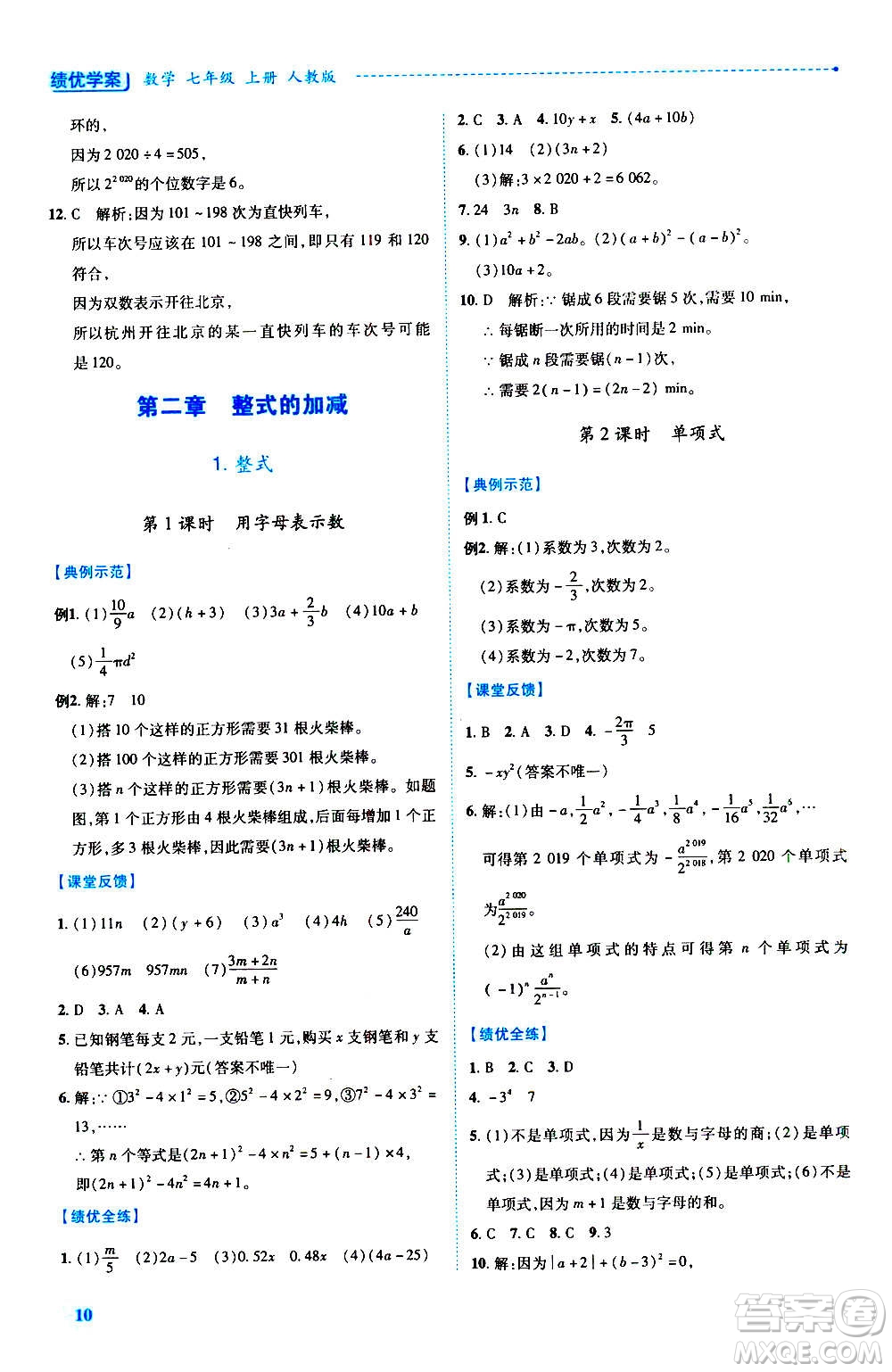 陜西師范大學(xué)出版總社2020年績優(yōu)學(xué)案數(shù)學(xué)七年級上冊人教版答案