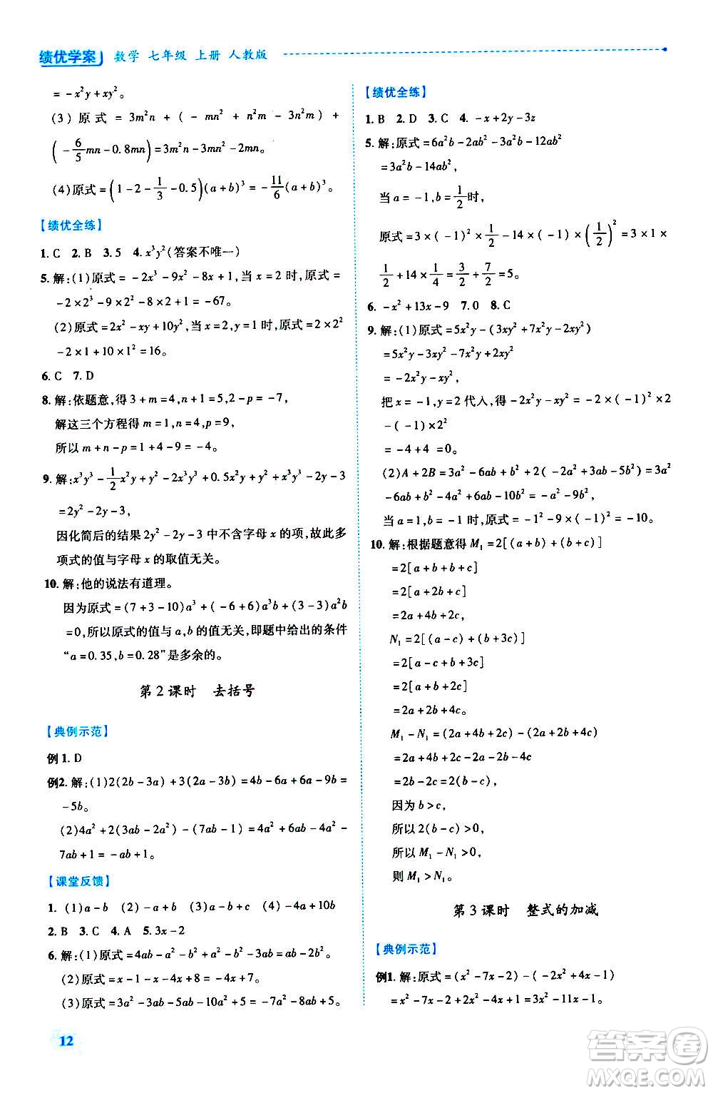 陜西師范大學(xué)出版總社2020年績優(yōu)學(xué)案數(shù)學(xué)七年級上冊人教版答案