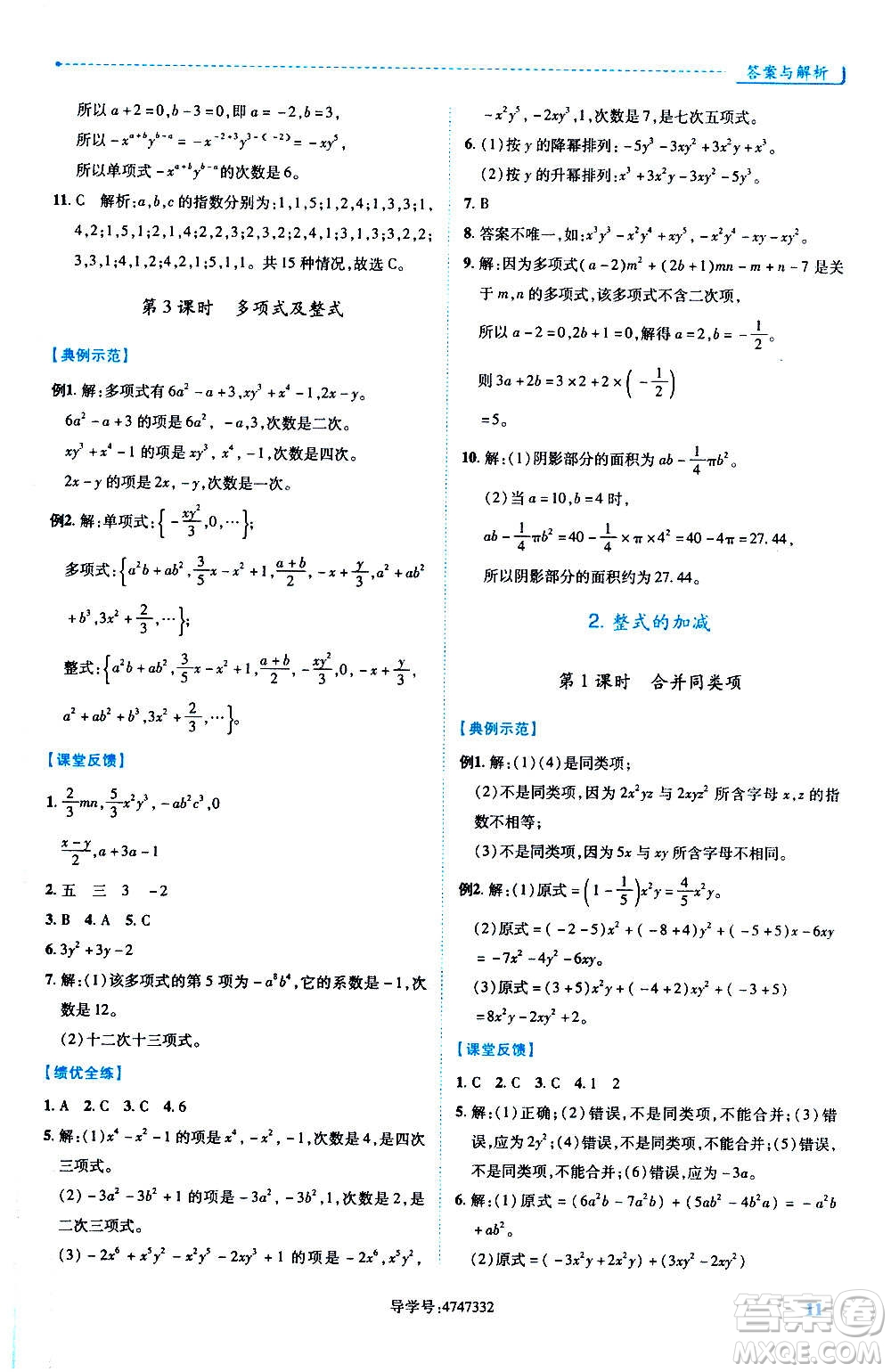 陜西師范大學(xué)出版總社2020年績優(yōu)學(xué)案數(shù)學(xué)七年級上冊人教版答案