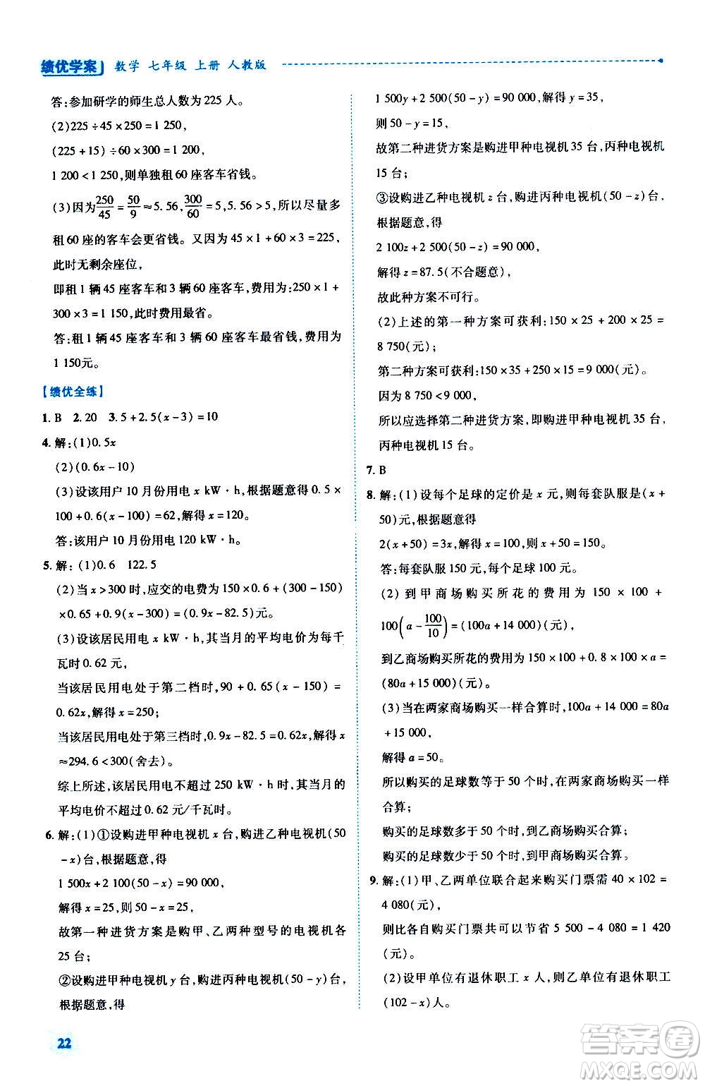 陜西師范大學(xué)出版總社2020年績優(yōu)學(xué)案數(shù)學(xué)七年級上冊人教版答案